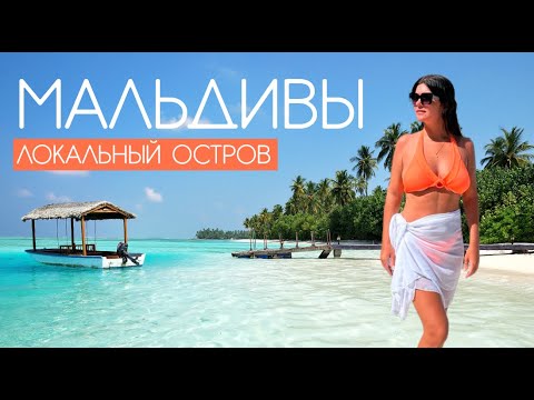 Видео: МАЛЬДИВЫ 2025. СКОЛЬКО НУЖНО ДЕНЕГ НА МАЛЬДИВЫ? DHARAVANDHOO. ЧТО ЕСТЬ НА ЛОКАЛЬНОМ ОСТРОВЕ