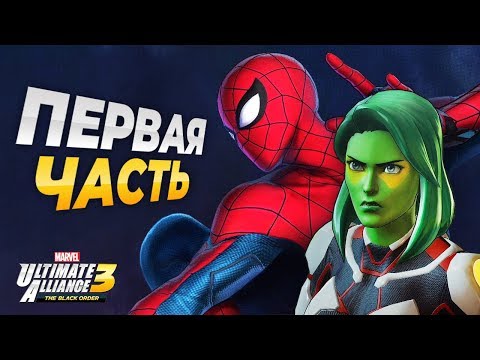 Видео: MARVEL Ultimate Alliance 3 Прохождение - Часть 1 - ЧЕЛОВЕК-ПАУК
