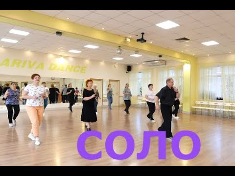 Видео: СОЛО  РАЗУЧИВАЕМ ПРОСТОЙ ТАНЕЦ ДЛЯ АБСОЛЮТНО НОВИЧКОВ  ПОДКЛЮЧАЙТЕСЬ  ОМСК  22 09 2023 г