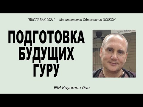 Видео: "ВИПЛАВАХ-2021" - ЕМ Каунтея дас - "Подготовка будущих гуру"