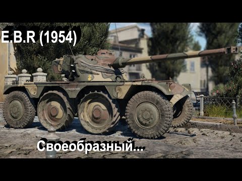 Видео: E.B.R (1954) - фланговый бродяга в War Thunder