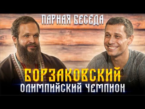 Видео: Юрий Борзаковский - Олимпийский Чемпион | Парная Беседа
