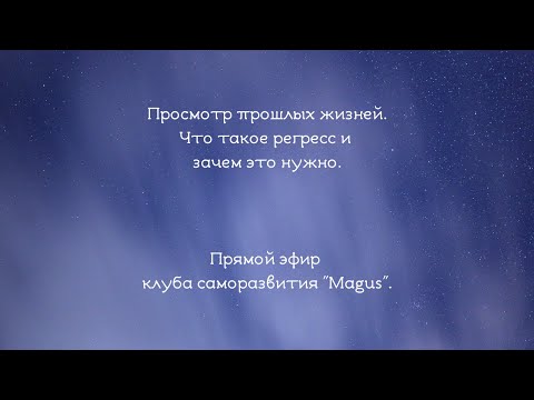 Видео: Просмотр прошлых жизней. Что такое регресс и зачем это нужно.