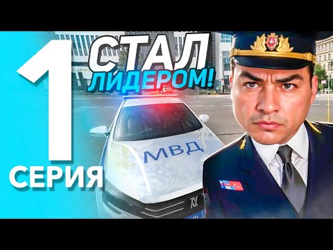 Видео: БУДНИ ЛИДЕРА МВД на МАТРЕШКА РП #1 - КУПИЛ ЛИДЕРКУ ЗА РЕАЛЬНЫЕ ДЕНЬГИ В МАТРЕШКЕ РП!? (CRMP MOBILE)