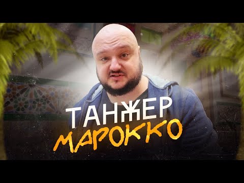 Видео: Лучшая шаверма, великолепные виды! Танжер. Самый северный город Марокко! Гибралтарский пролив.