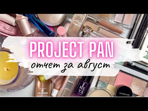Видео: ♻️ ПРОДЖЕКТ ПЕН Отчет за Август 💫 #projectpan #проджектпен #расхламлениекосметики #пустыебаночки 