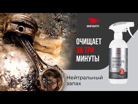 Видео: Пенный очиститель деталей от ВМПавто