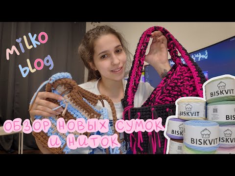 Видео: распаковка новой трикотажной пряжи/ обзор сумок