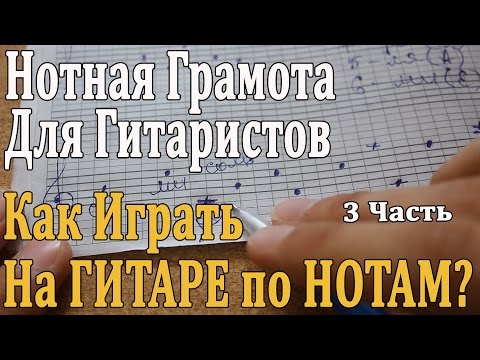 Видео: НОТНАЯ ГРАМОТА ДЛЯ ГИТАРИСТОВ: 3 Урок. КАК ИГРАТЬ НА ГИТАРЕ ПО НОТАМ/ Разбор Пьес, Октавы в Музыке