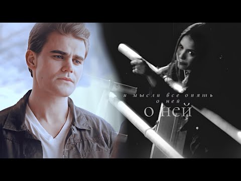 Видео: ➤ Stefan & Elena || О ней
