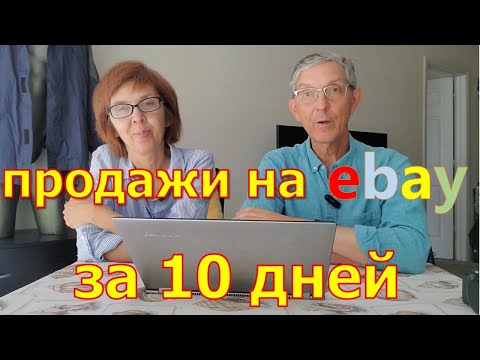 Видео: Сколько мы заработали на Ebay за 10 дней. США