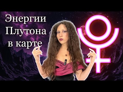 Видео: Плутон в астрологии. Его энергии. Плутонианцы.