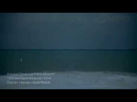 Видео: Алыкул Осмонов - Неге кечигет