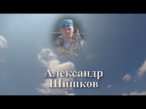 Видео: Помним имя твоё... Александр Шишков