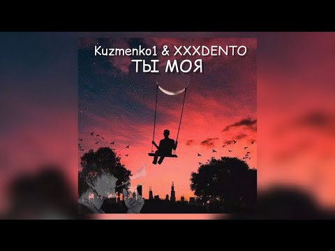 Видео: Kuzmenko1 & XXXDENTO - Ты моя (Official audio)