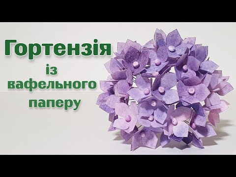 Видео: Гортензия из вафельной бумаги [Вариант декора торта]