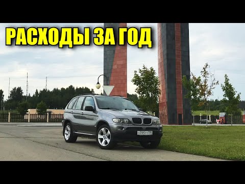 Видео: РАСХОДЫ за Год владения старым BMW X5 E53. Отзыв владельца
