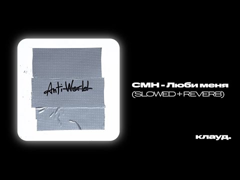 Видео: CMH & Рома Жёлудь - Люби меня (slowed + reverb)