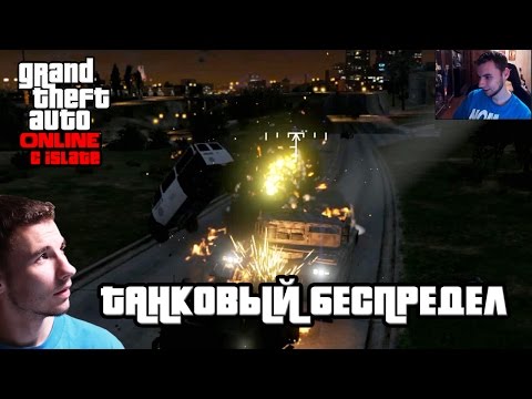 Видео: GTA Online с iSlate - "Танковый беспредел"