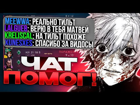 Видео: ЧАТ ВЫВЕЛ ИЗ ТИЛЬТА // VALORANT