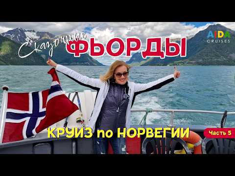 Видео: AIDAnova в Нордфьордейд. КРУИЗ мечты по Норвегии. Исследуем фьорд Хьоруннфьорд Hjørundfjord. Часть 5