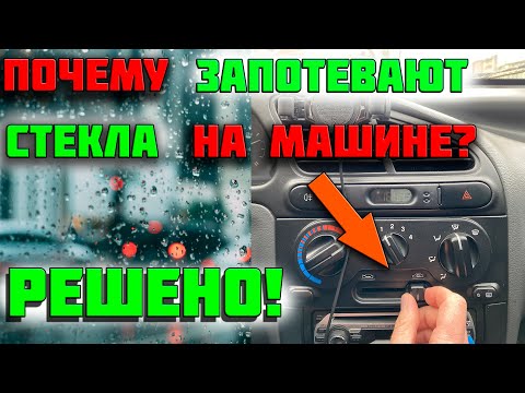 Видео: Почему запотевают стекла на машине | Потеют стекла Ланос | Антизапотеватель для автомобиля