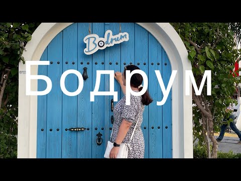 Видео: Часть 3 Бодрум/ деревня Ортакент в Бодруме #☺️