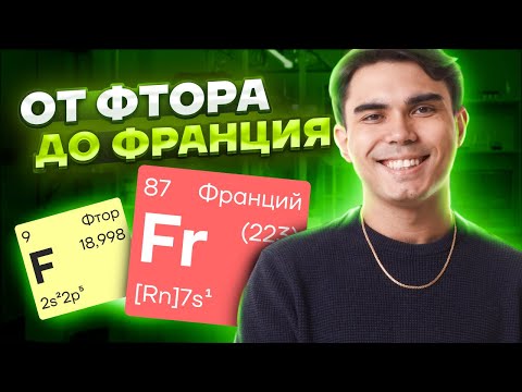Видео: ВСЯ ХИМИЯ ЭЛЕМЕНТОВ с нуля | ЕГЭ по Химии 2025 | Умскул