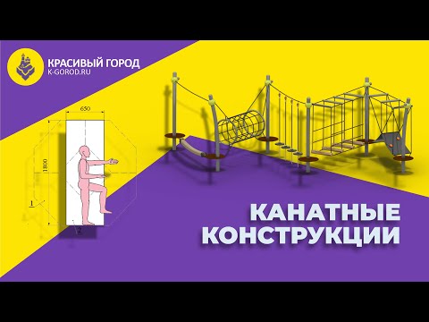 Видео: 8. Канатные конструкции