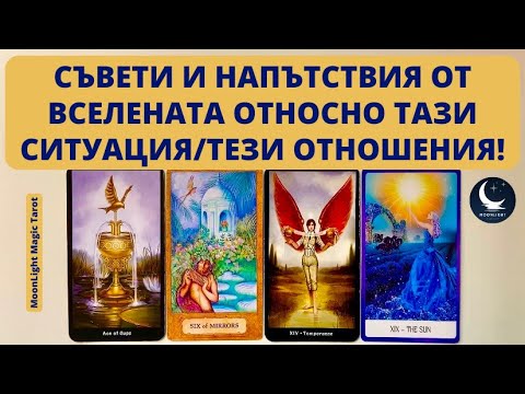 Видео: 🔮СЪВЕТИ И НАПЪТСТВИЯ ОТ ВСЕЛЕНАТА ОТНОСНО ТАЗИ СИТУАЦИЯ / ТЕЗИ ОТНОШЕНИЯ!🔮 | Timeless ✨