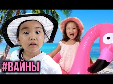 Видео: САМЫЕ НОВЫЕ ВАЙНЫ 2019 ГОДА 😀 АМИНКА ВИТАМИНКА! НОВЫЙ ГОД И ТАЙЛАНД #аминкавитаминка #вайны #приколы