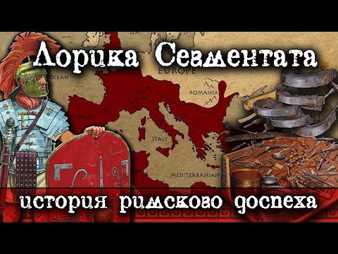 Видео: Лорика Сегментата. Эффективная, практичная- твоя. История уникального римского доспеха