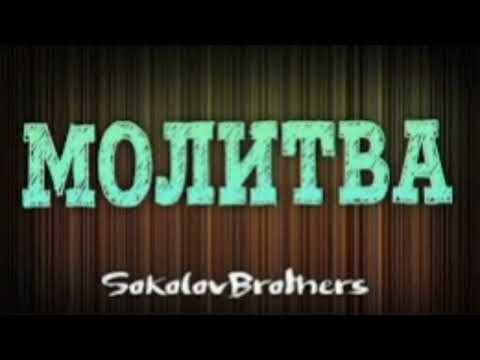 Видео: Sokolovbrothers - Молитва