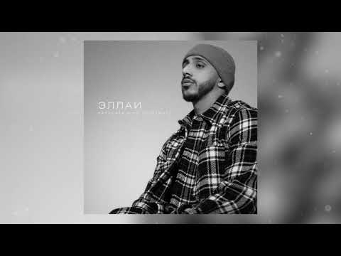 Видео: Эллаи - Написать и не отправить