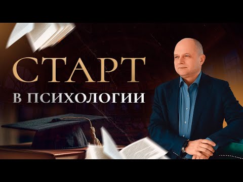 Видео: С чего начать изучение психологии и как стать психологом?