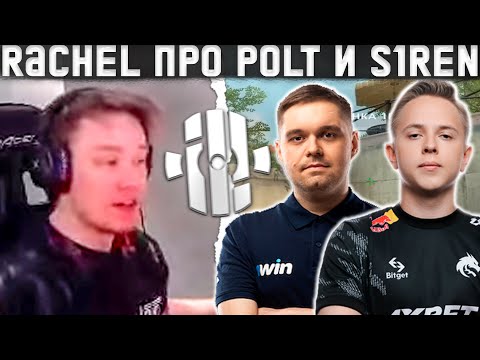 Видео: RACHEL ПРО POLT И S1REN \\ RACHEL ПРО ПСИХОЛОГА В INSILIO