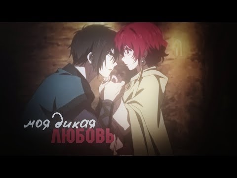 Видео: аниме клип [ amv ] Ты моя дикая любовь | Йона и Хак