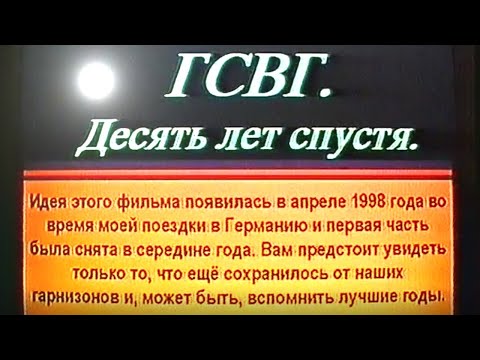 Видео: ГСВГ Кёнигсбрюк 1044 ОДШБ 10 лет спустя ч. 3