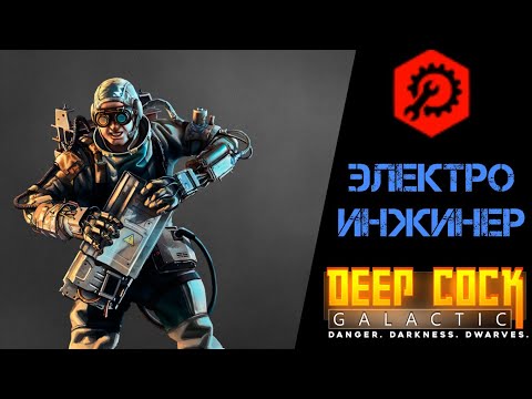 Видео: Deep Rock Galactic билды / БИЛД НА ЭЛЕКТРО ИНЖЕНЕРА