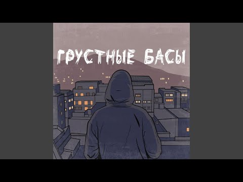 Видео: Грустные басы