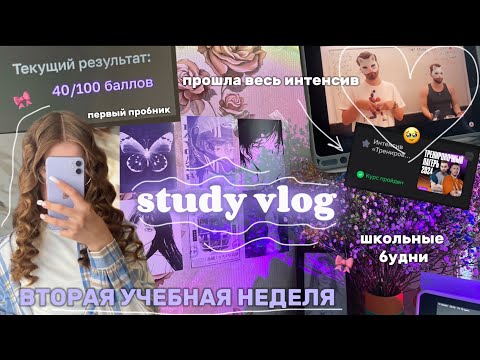 Видео: STUDY VLOG 🎀первый пробник на 40 баллов🥹🎀 #школа #100балльныйрепетитор #влог #study #vlog