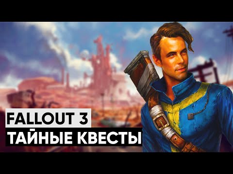 Видео: ☢ 3 КВЕСТА, КОТОРЫЕ ВЫ МОГЛИ ПРОПУСТИТЬ В FALLOUT 3! | ☣ Секреты Fallout 3 #1