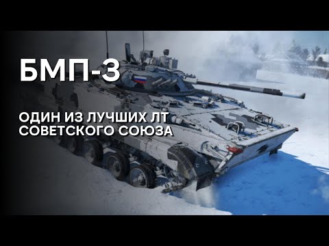 Видео: ОДИН ИЗ ЛУЧШИХ ЛТ СССР БМП-3 WAR THUNDER