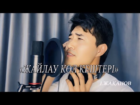 Видео: "Жайлау көл кештері" Нұрбол Садуақас