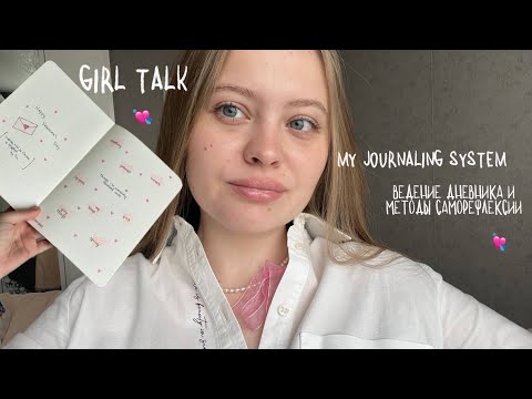 Видео: girl talk | my journaling system | ведение дневника и методы саморефлексии