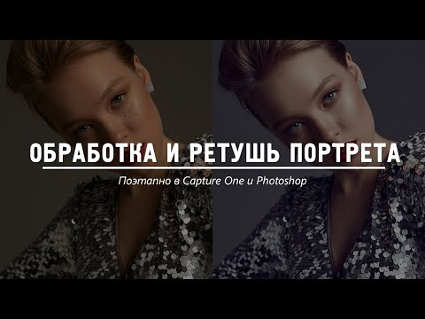 Видео: Обработка и ретушь портрета