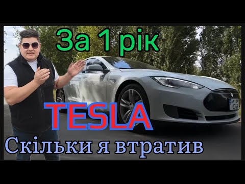 Видео: Скільки я втратив за рік з TESLA яку привіз із сша і катав в уклон болт убер