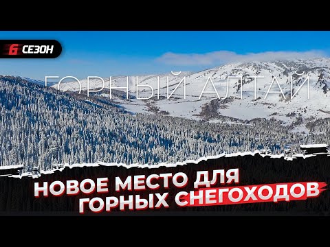 Видео: Горные снегоходы на Горном Алтае. Хватит ли снега для мощных горников?!