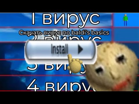 Видео: Вирусы по балди айсберг