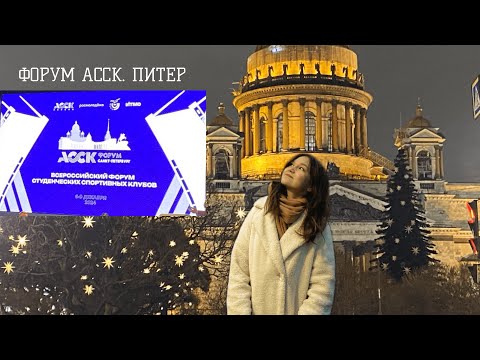 Видео: Форум АССК. Питер 2024